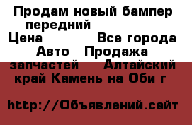 Продам новый бампер передний suzuki sx 4 › Цена ­ 8 000 - Все города Авто » Продажа запчастей   . Алтайский край,Камень-на-Оби г.